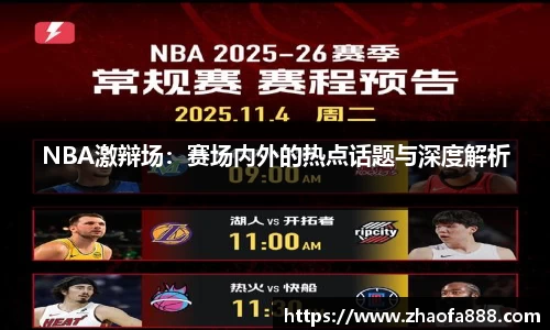 NBA激辩场：赛场内外的热点话题与深度解析