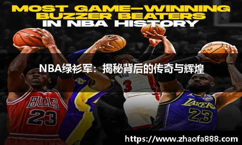 NBA绿衫军：揭秘背后的传奇与辉煌