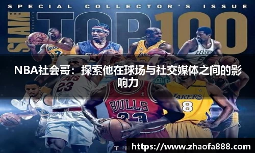NBA社会哥：探索他在球场与社交媒体之间的影响力