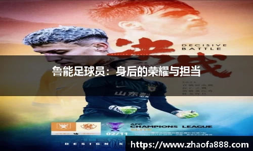 鲁能足球员：身后的荣耀与担当