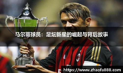 马尔蒂球员：足坛新星的崛起与背后故事