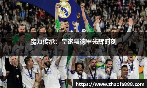 魔力传承：皇家马德里光辉时刻