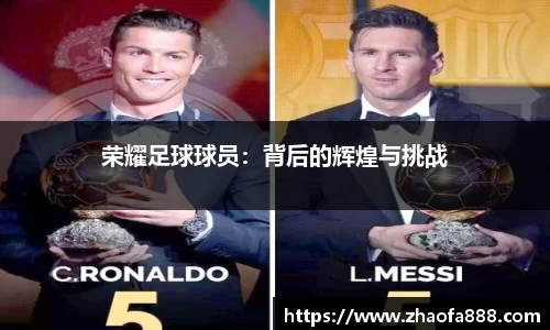 荣耀足球球员：背后的辉煌与挑战